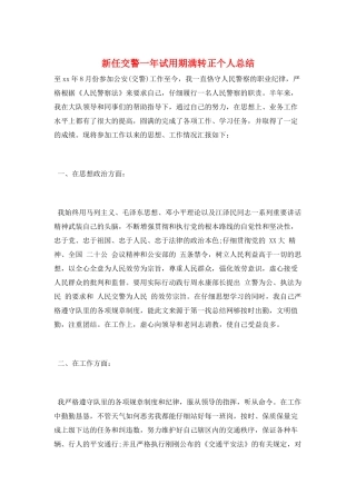 新任交警一年试用期满转正个人总结