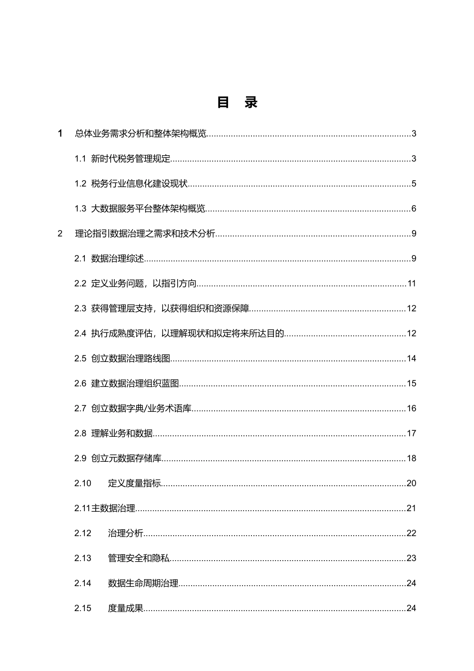 新代税务行业大数据服务平台支撑数据管税解决方案样本_第2页