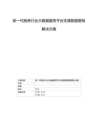 新代税务行业大数据服务平台支撑数据管税解决方案样本