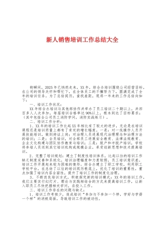 新人销售培训工作总结大全