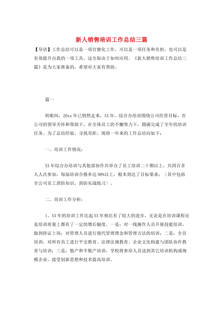 新人销售培训工作总结三篇_第1页