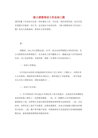 新人销售培训工作总结三篇