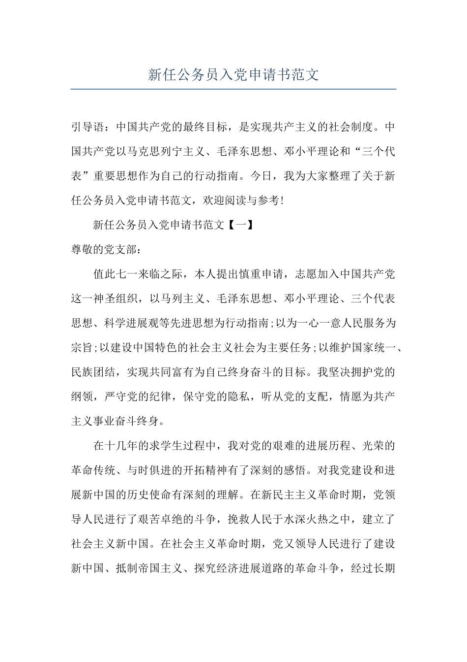 新任公务员入党申请书范文_第1页