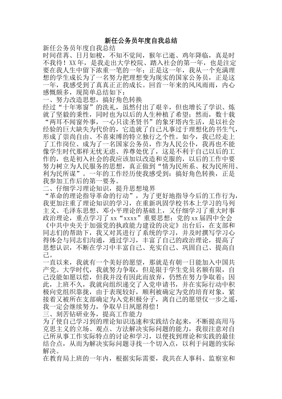 新任公务员年度自我总结-精品范文资料_第1页