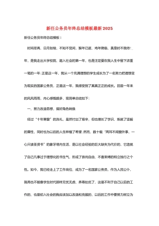新任公务员年终总结模板最新2025