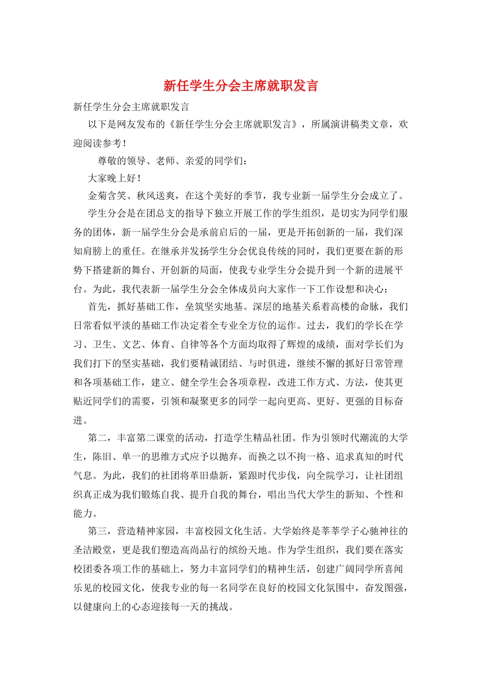 新任学生分会主席就职发言_第1页