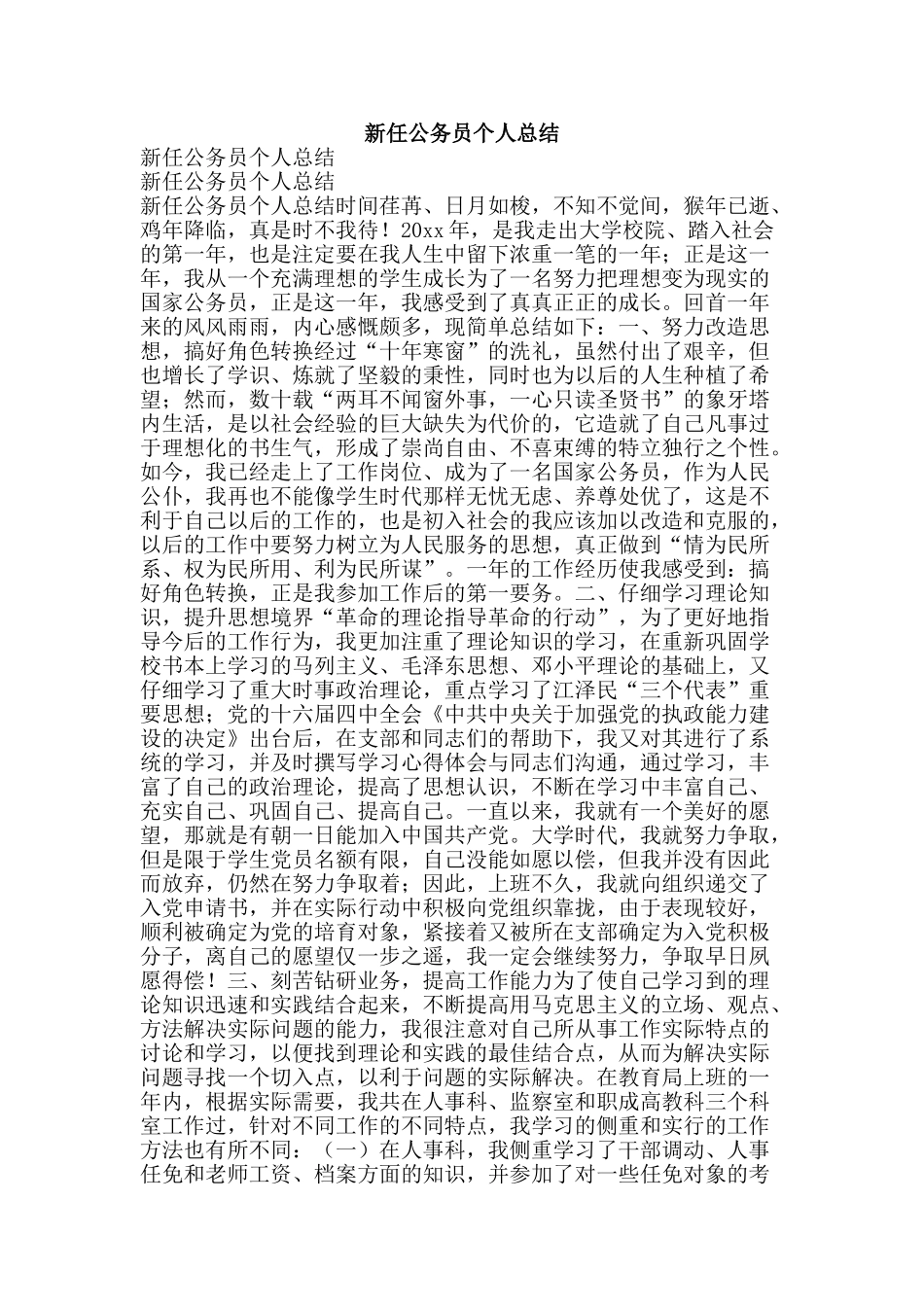 新任公务员个人总结-精品范文资料_第1页