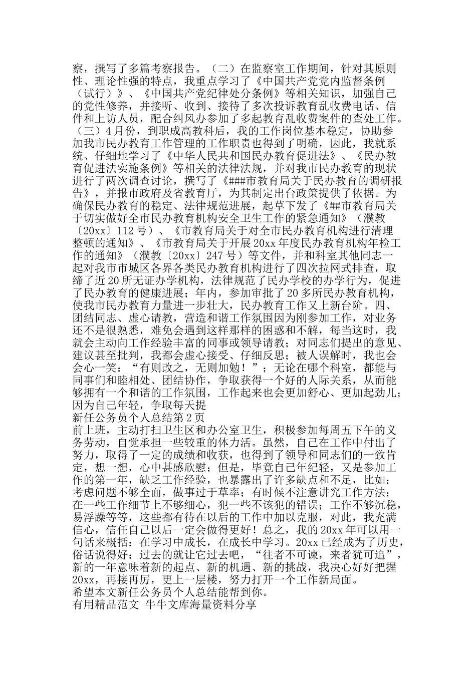 新任公务员个人总结-精品范文资料_第2页
