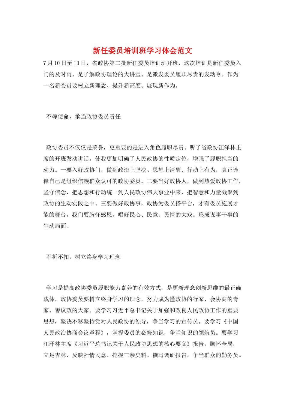 新任委员培训班学习体会范文_第1页