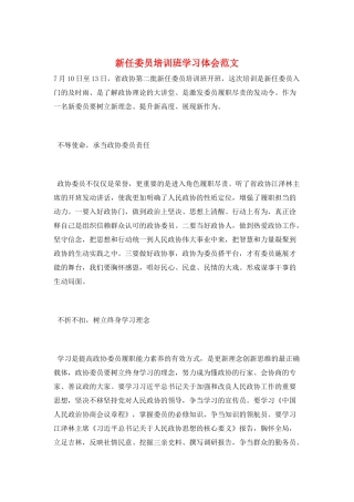 新任委员培训班学习体会范文