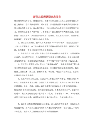 新任总经理就职表态发言