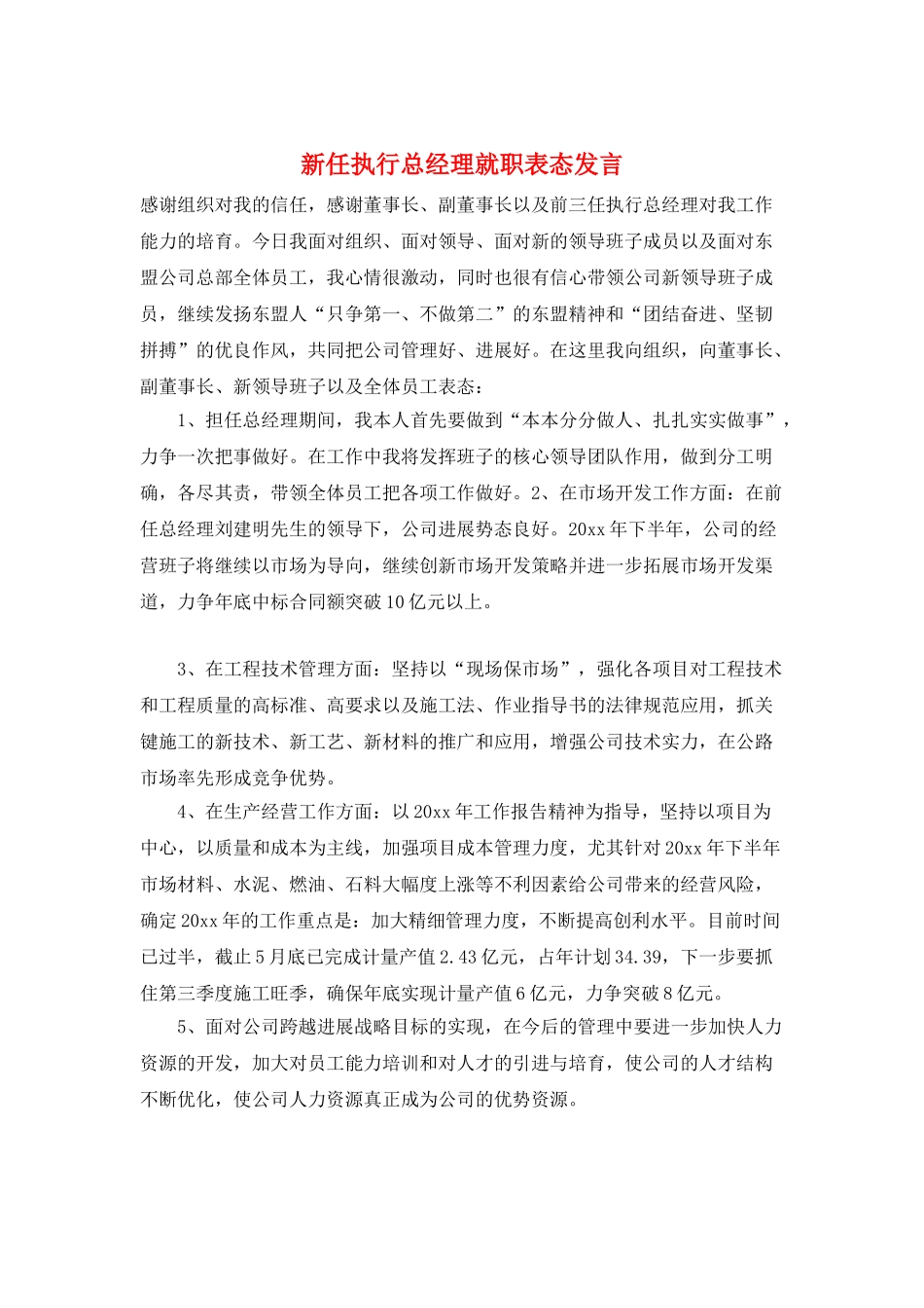新任执行总经理就职表态发言_第1页