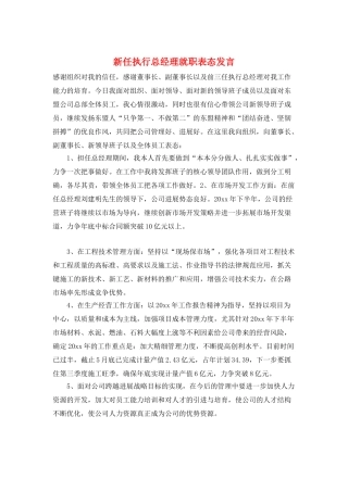 新任执行总经理就职表态发言