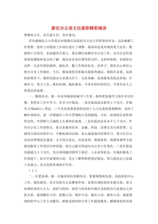 新任办公室主任就职精彩演讲