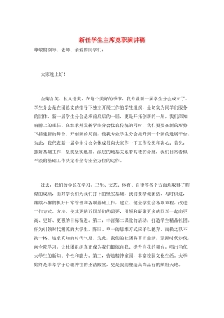 新任学生主席竞职演讲稿