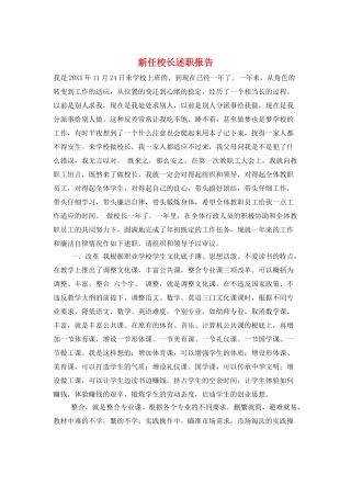 新任校长述职报告