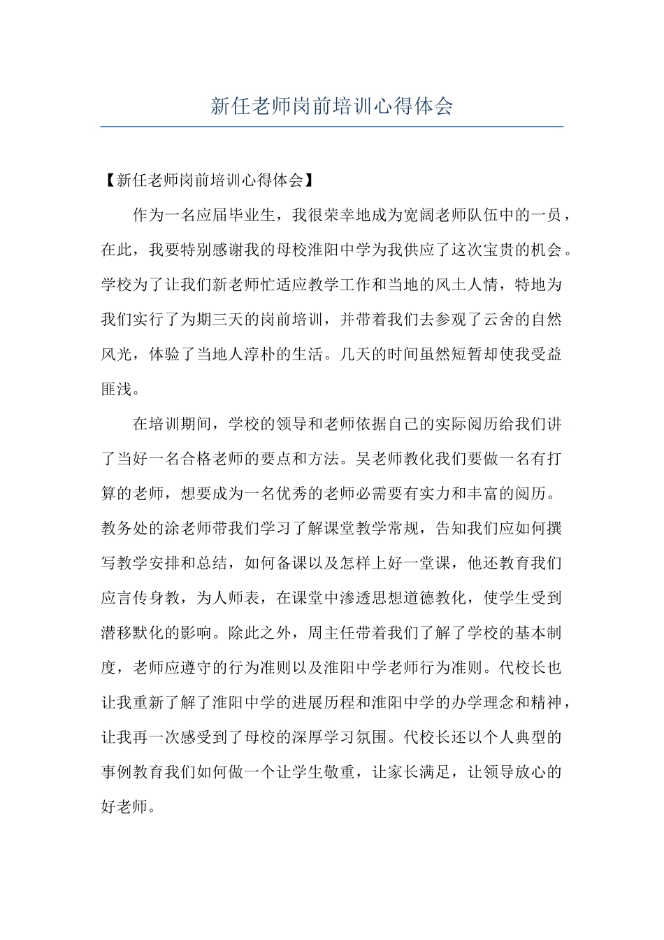新任教师岗前培训心得体会_第1页