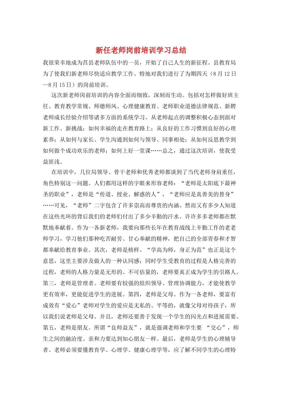 新任教师岗前培训学习总结_第1页