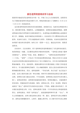 新任教师岗前培训学习总结