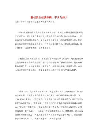 新任班主任演讲稿：平凡与伟大