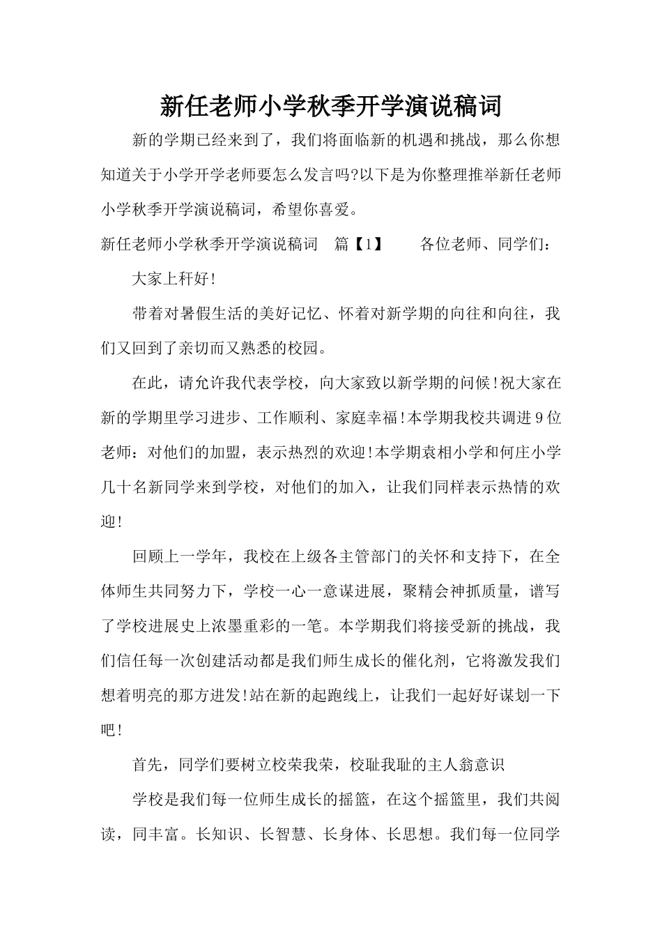新任教师小学秋季开学演说稿词（精编版）_第1页