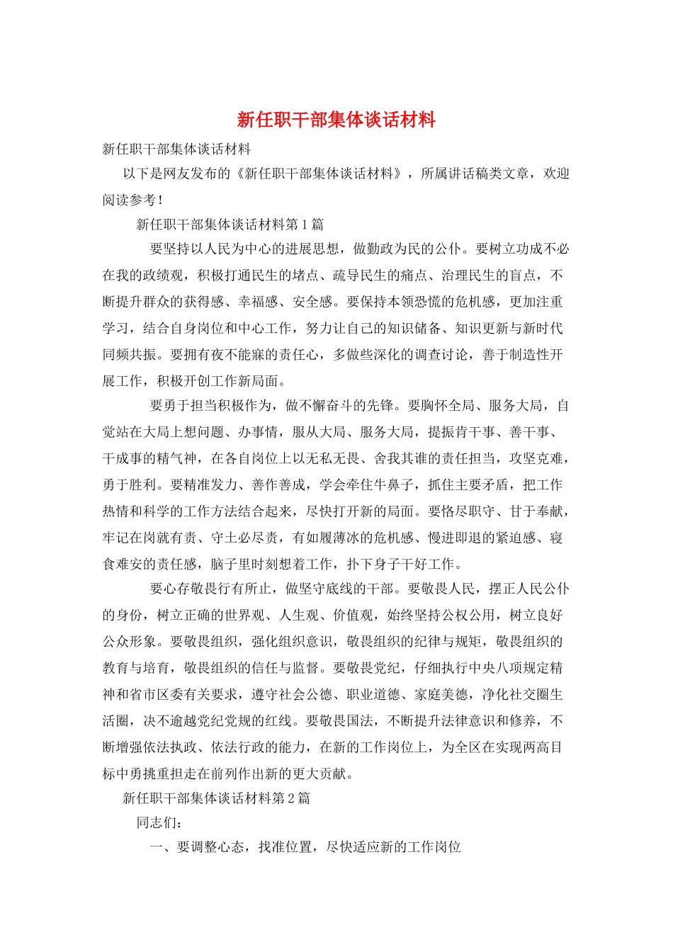 新任职干部集体谈话材料_第1页