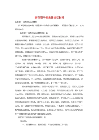 新任职干部集体谈话材料