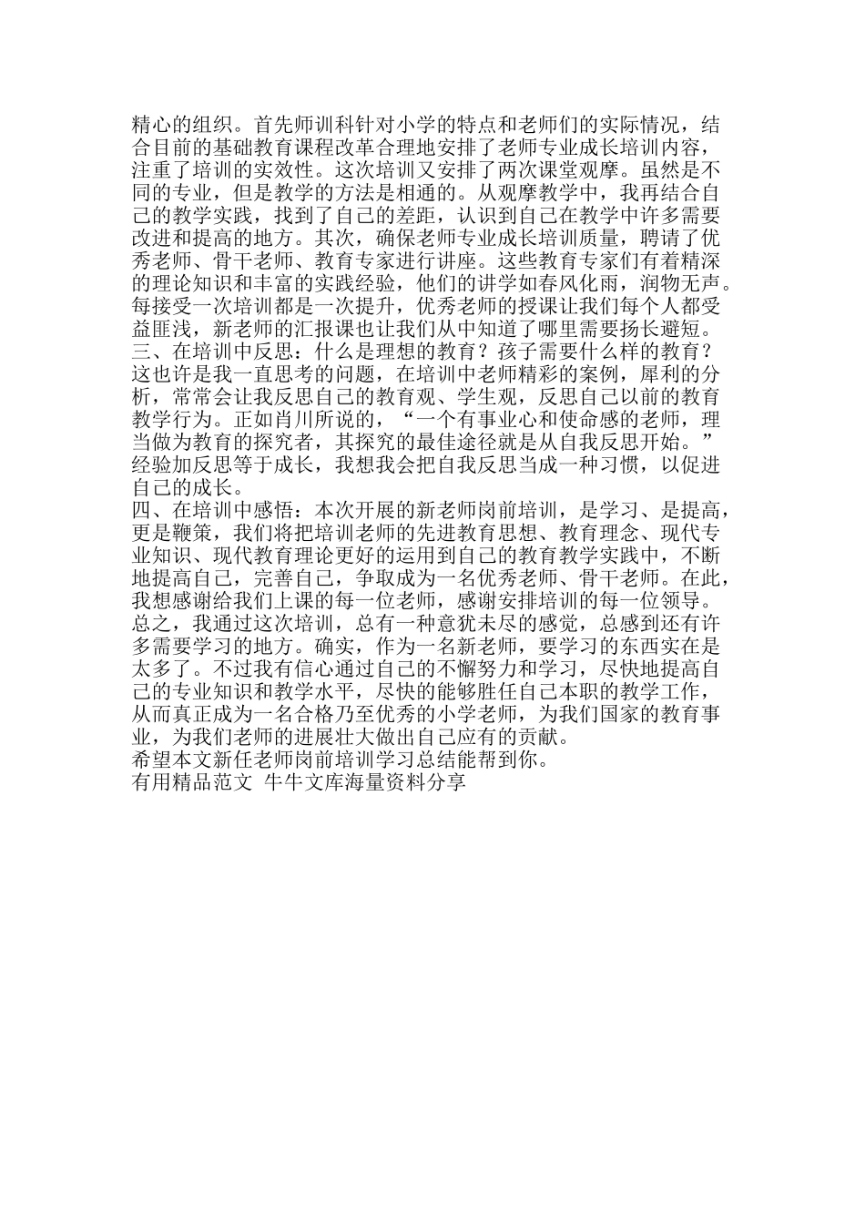 新任教师岗前培训学习总结-精品范文资料_第2页