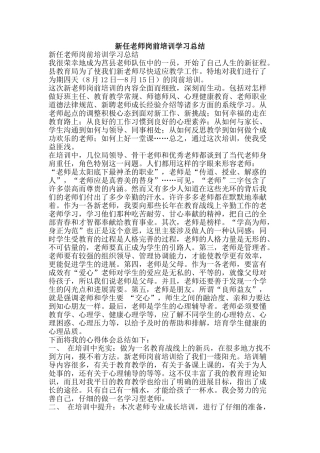 新任教师岗前培训学习总结-精品范文资料
