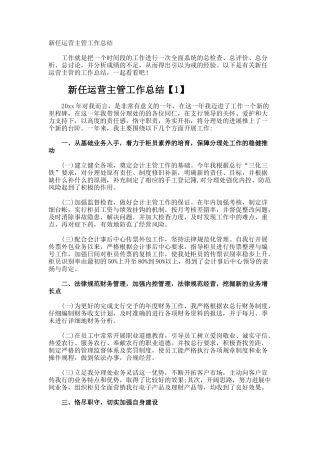 新任运营主管工作总结