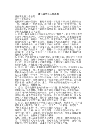 新任班主任工作总结-精品范文资料