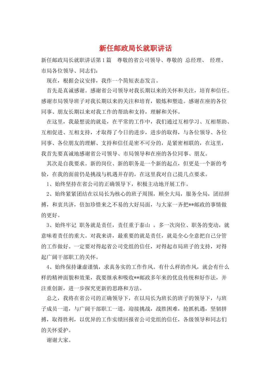 新任邮政局长就职讲话_第1页