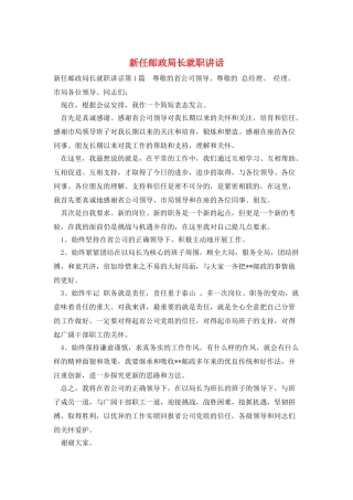 新任邮政局长就职讲话