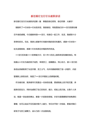 新任银行支行行长就职讲话