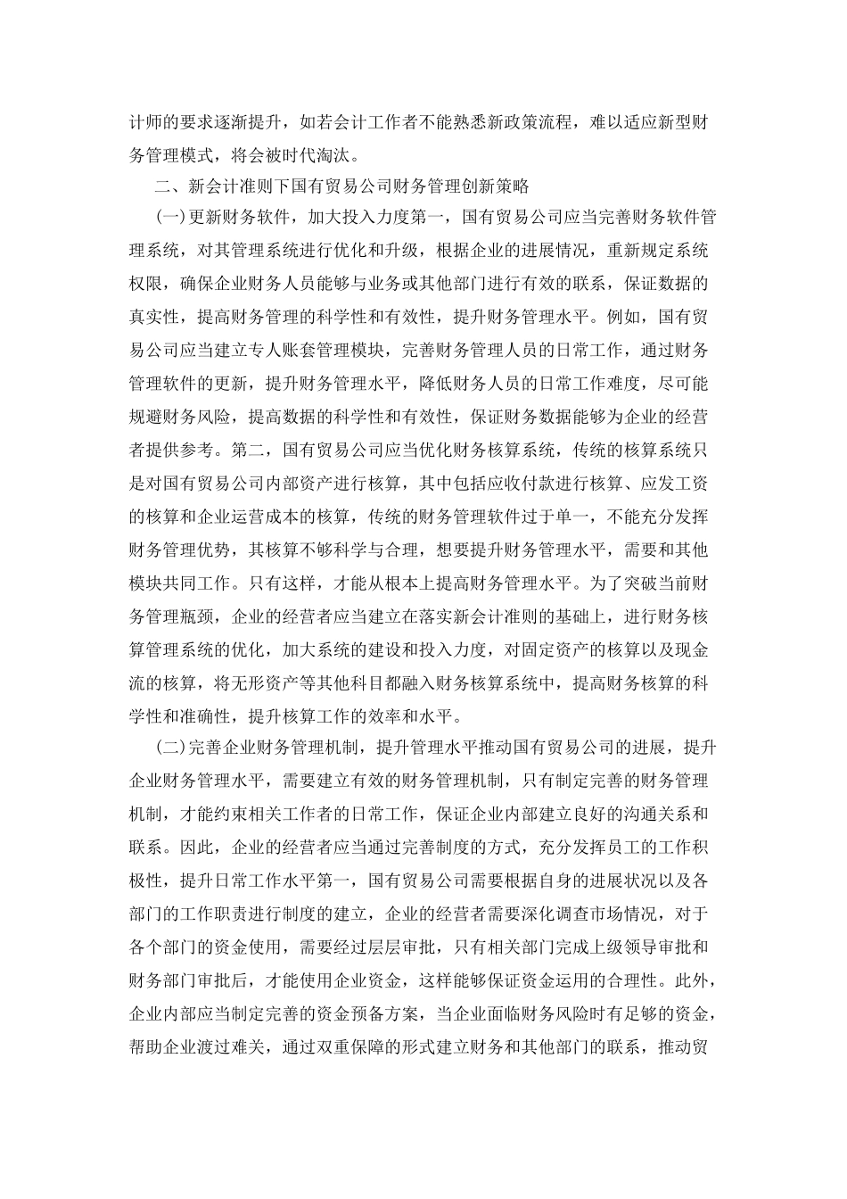新会计准则下的国易公司财务管理创新_第2页