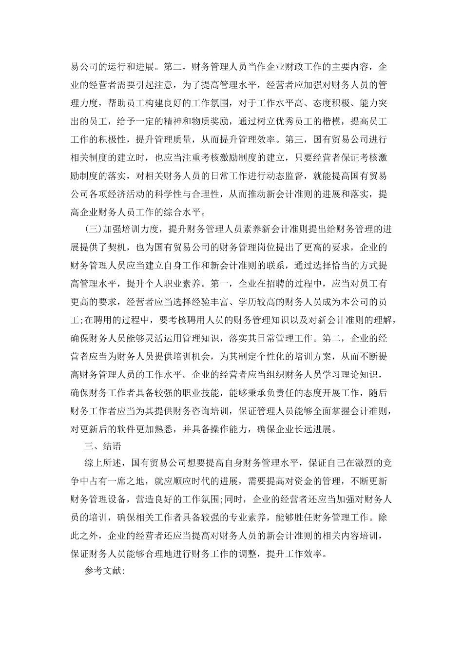 新会计准则下的国易公司财务管理创新_第3页