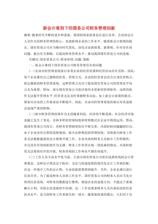 新会计准则下的国易公司财务管理创新