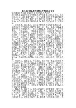 新任组织部长履职任职工作情况总结范文-精品范文资料