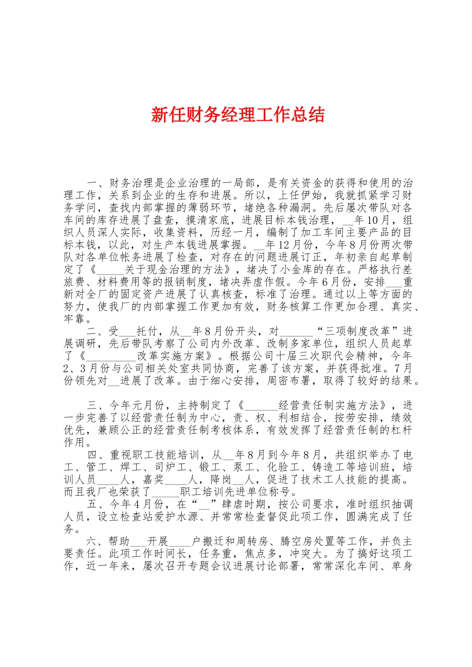 新任财务经理工作总结_第1页