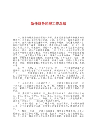 新任财务经理工作总结