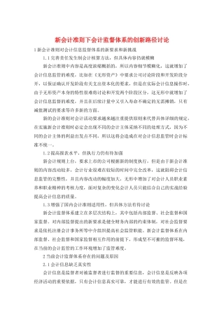 新会计准则下会计监督体系的创新路径研究