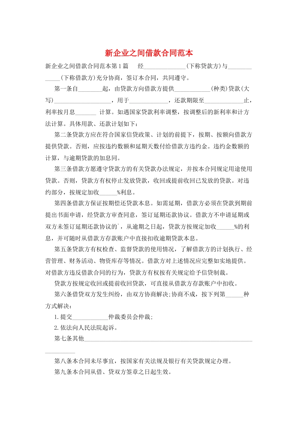 新企业之间借款合同范本_第1页