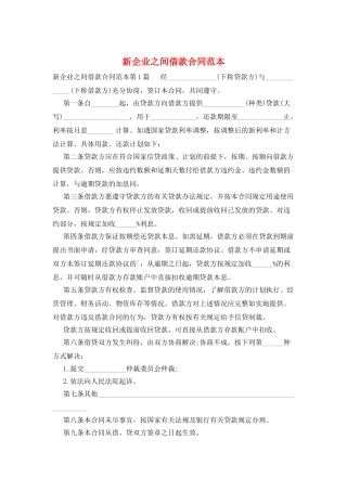 新企业之间借款合同范本
