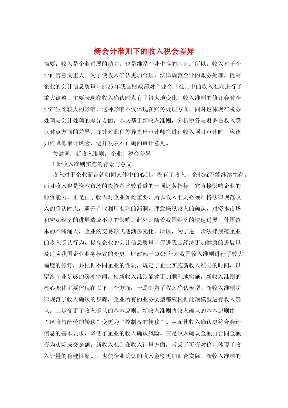 新会计准则下的收入税会差异_第1页