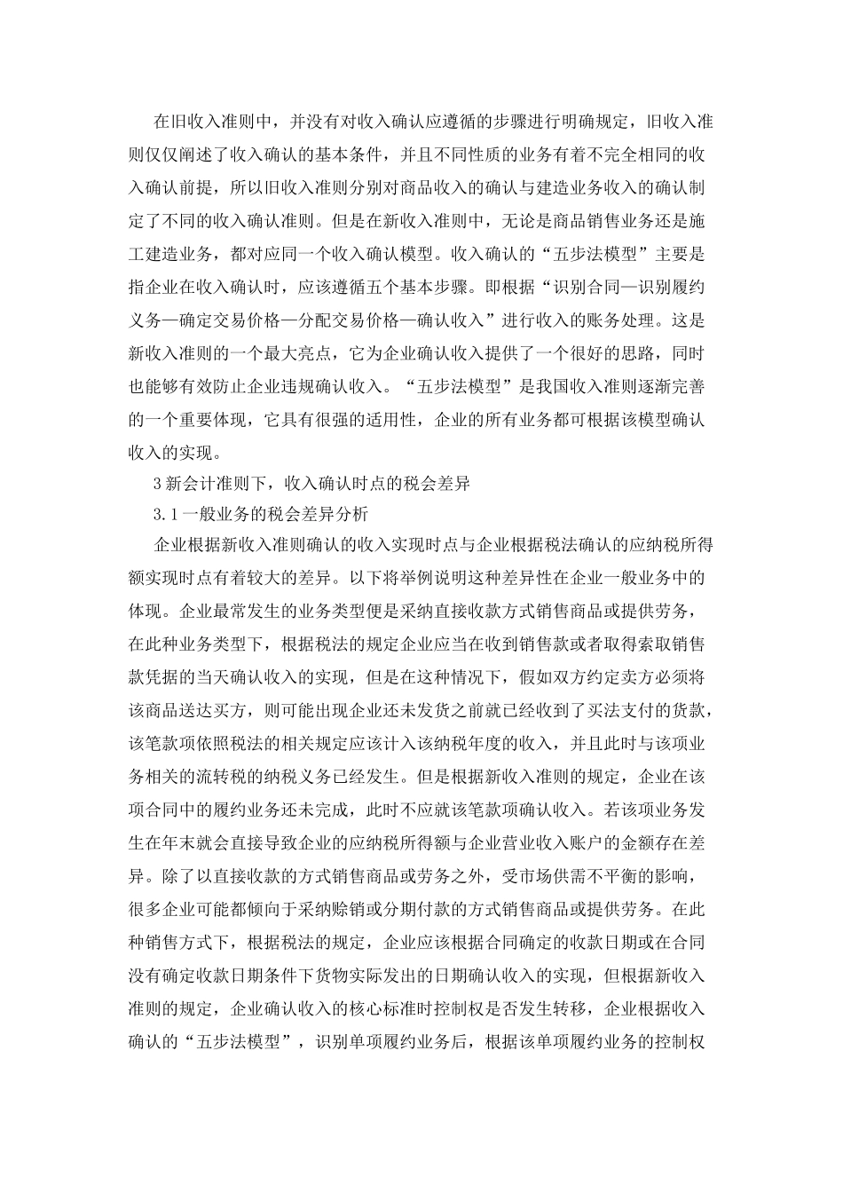 新会计准则下的收入税会差异_第3页