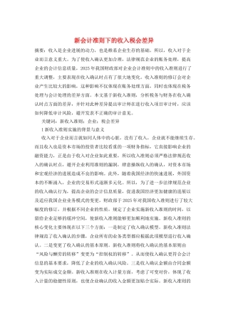 新会计准则下的收入税会差异