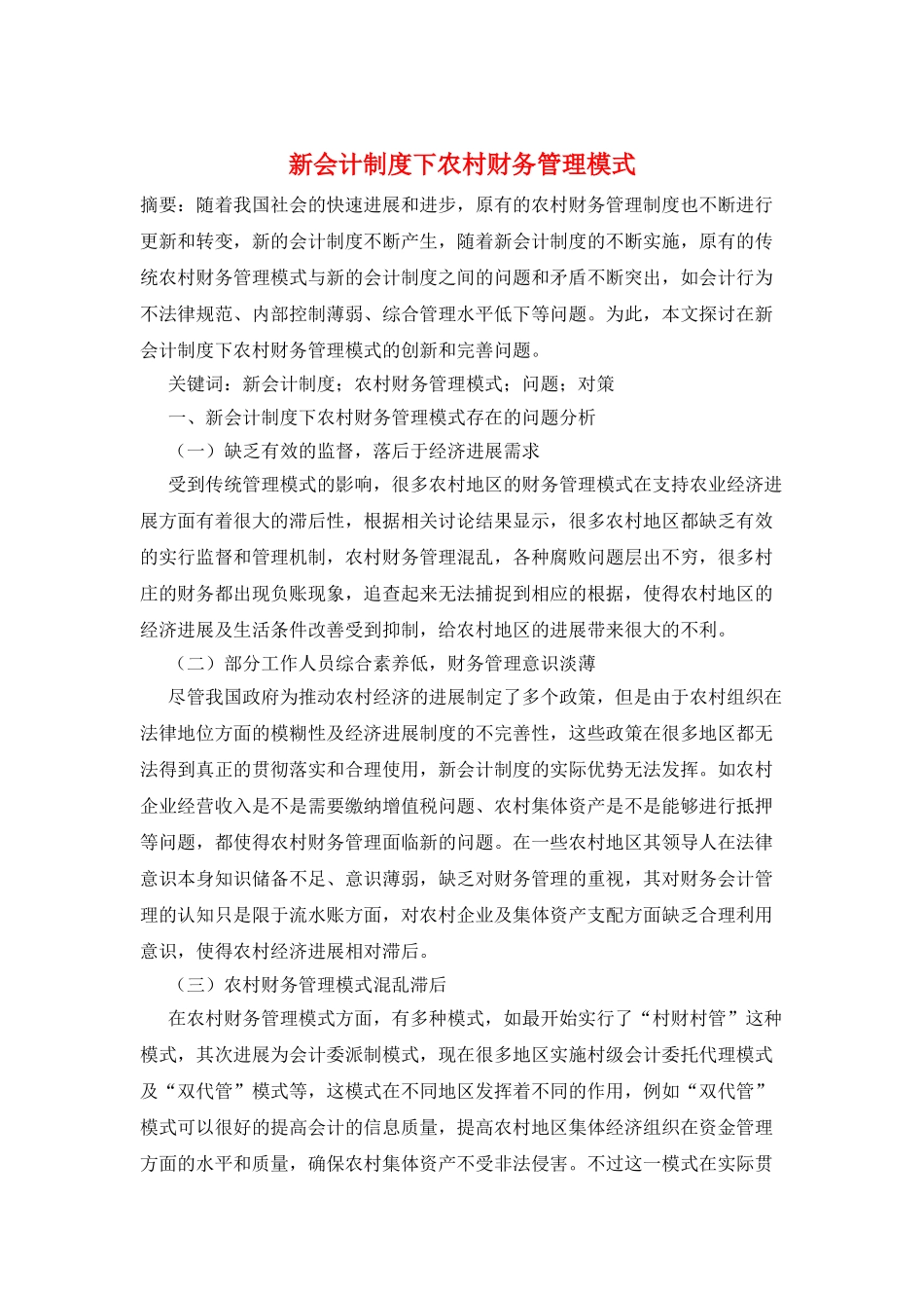 新会计制度下农村财务管理模式_第1页