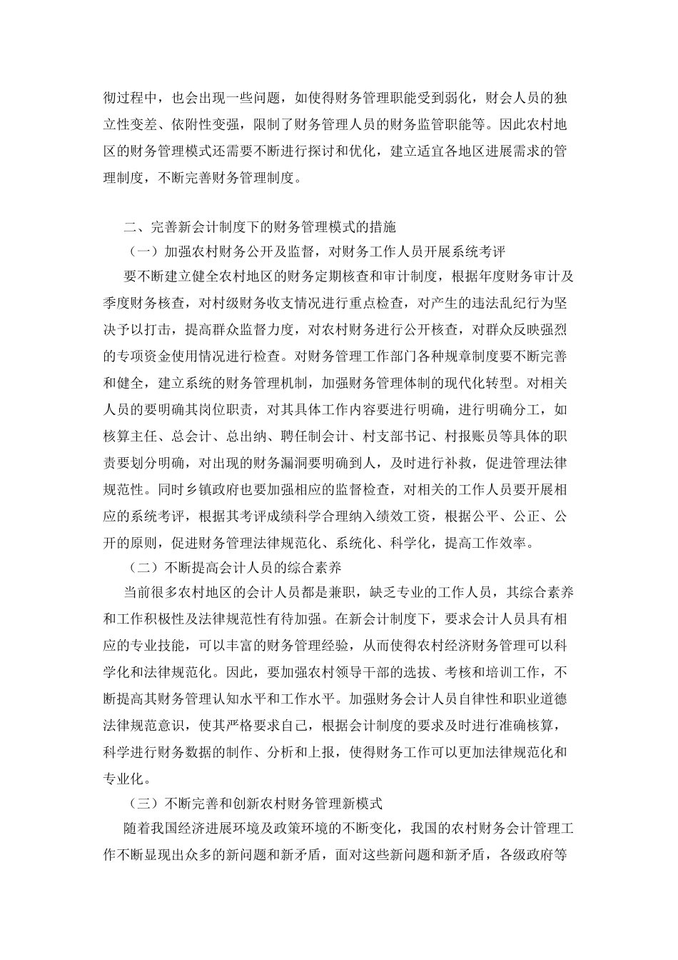 新会计制度下农村财务管理模式_第2页
