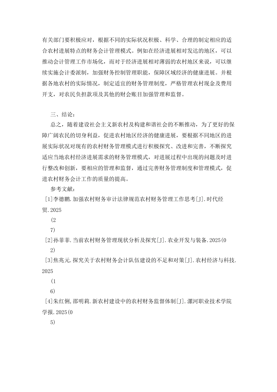 新会计制度下农村财务管理模式_第3页