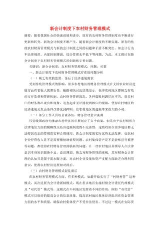 新会计制度下农村财务管理模式